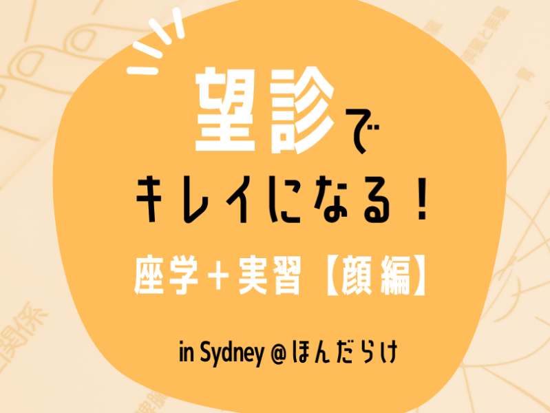 望診でキレイになる＠ほんだらけ