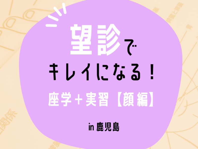 5月は望診でキレイになる in 鹿児島
