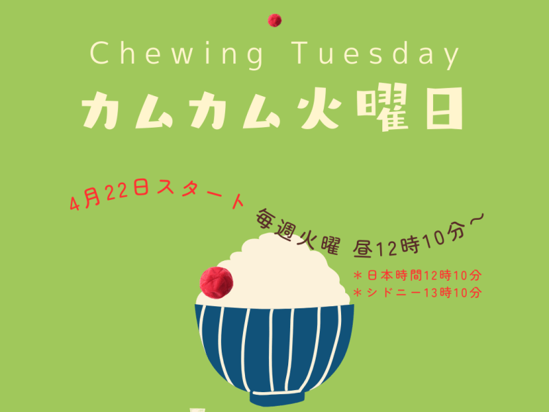 カムカム火曜 開催