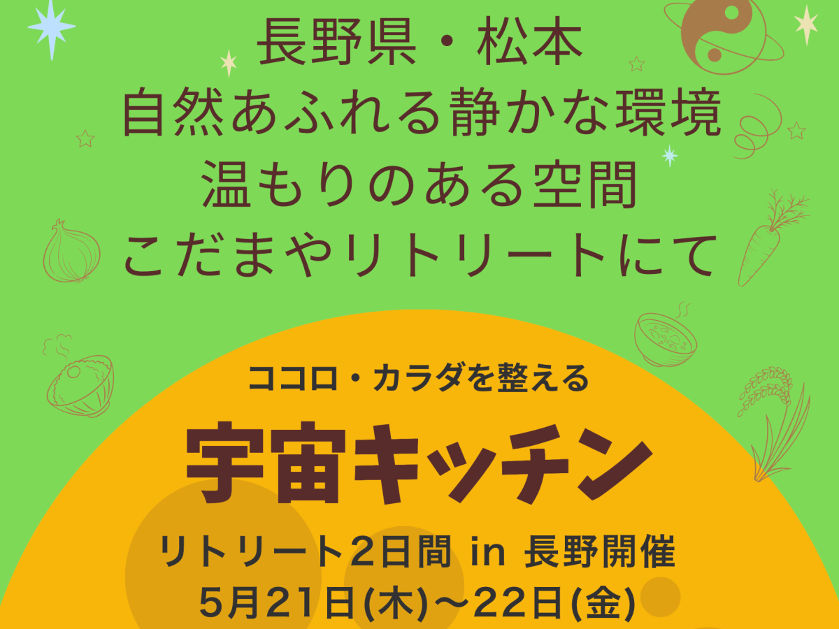宇宙キッチン・リトリート2日間 in 長野