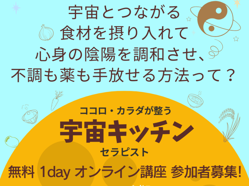 ココロ・カラダ整う宇宙キッチン